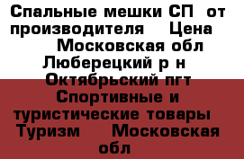 Спальные мешки СП  от производителя  › Цена ­ 800 - Московская обл., Люберецкий р-н, Октябрьский пгт Спортивные и туристические товары » Туризм   . Московская обл.